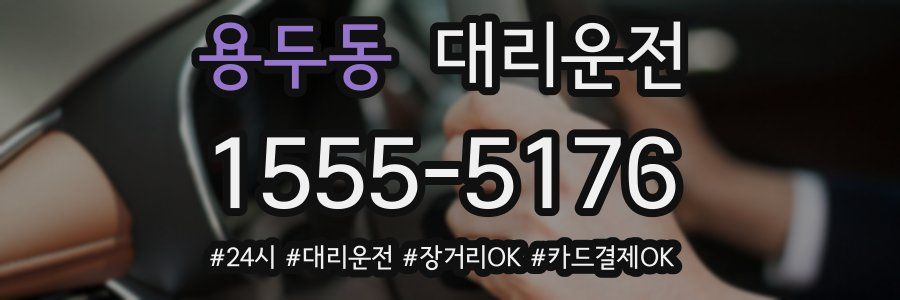 용두동 대리운전