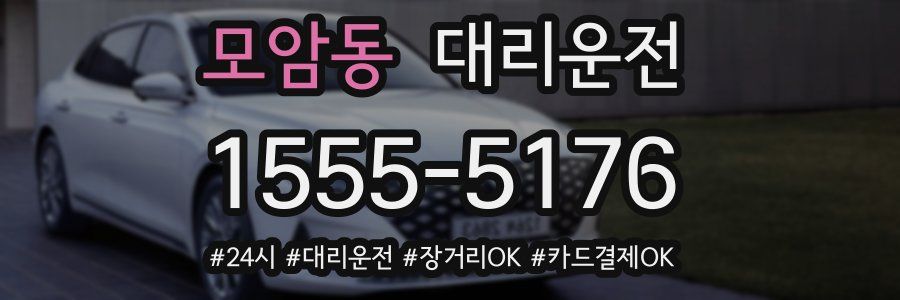 모암동 대리운전