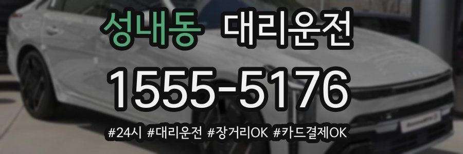 성내동 대리운전
