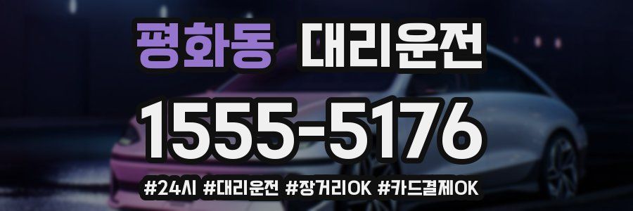 평화동 대리운전