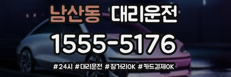 남산동 대리운전