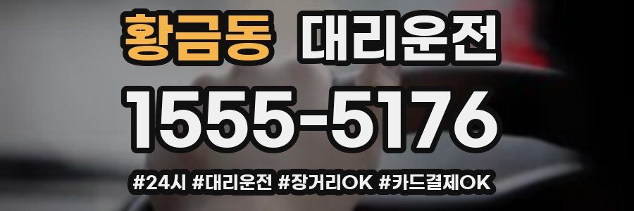 황금동 대리운전