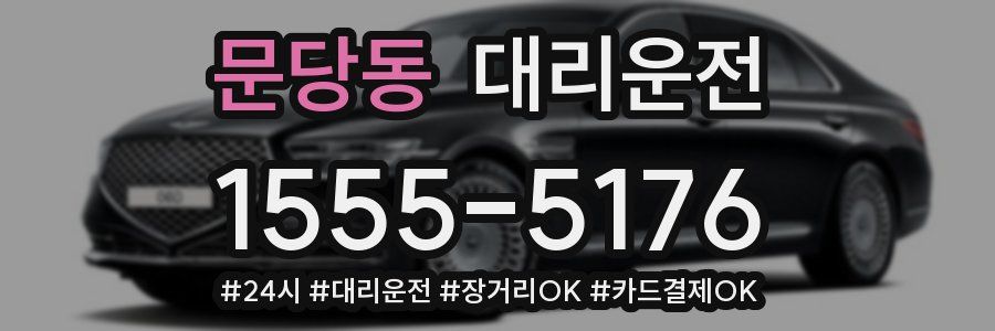 문당동 대리운전
