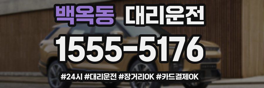 백옥동 대리운전