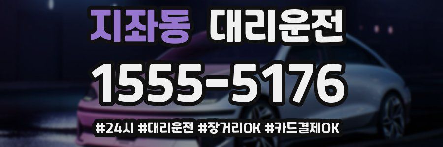 지좌동 대리운전