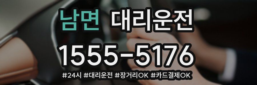 남면 대리운전