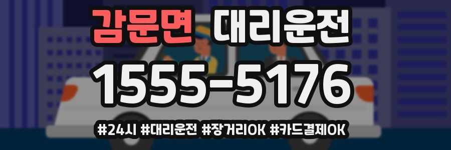 감문면 대리운전