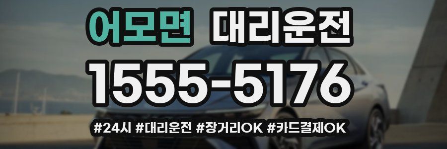 어모면 대리운전