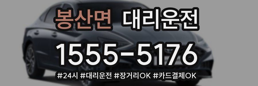 봉산면 대리운전