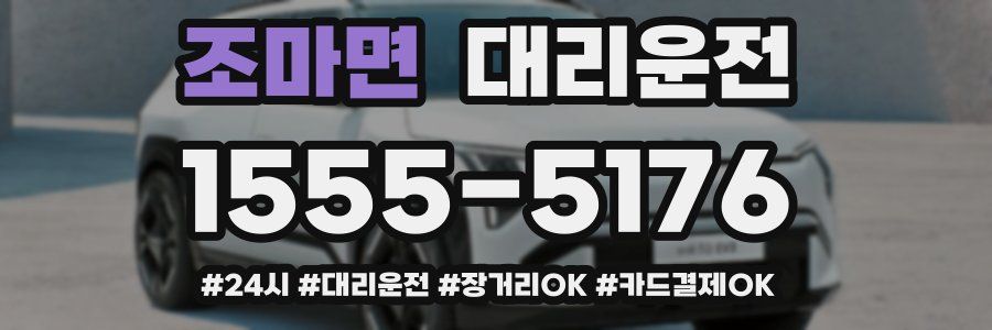 조마면 대리운전