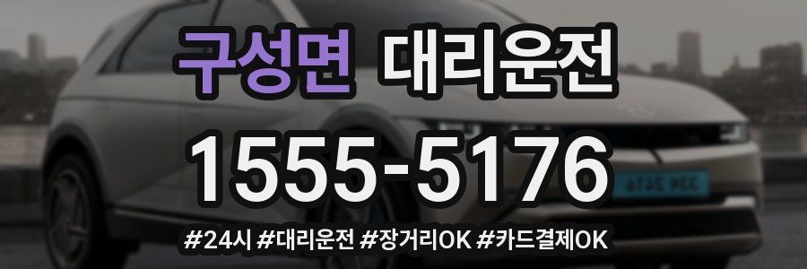 구성면 대리운전