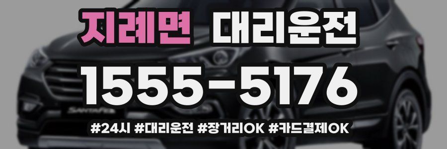 지례면 대리운전