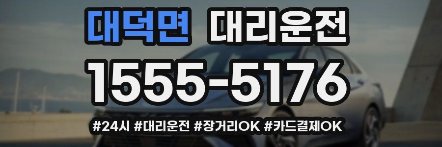 대덕면 대리운전