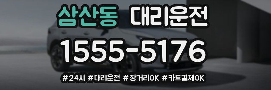 삼산동 대리운전