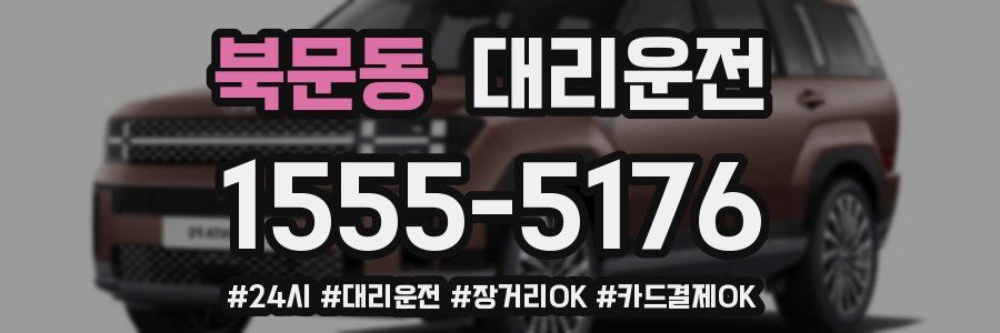 북문동 대리운전