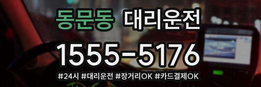 동문동 대리운전