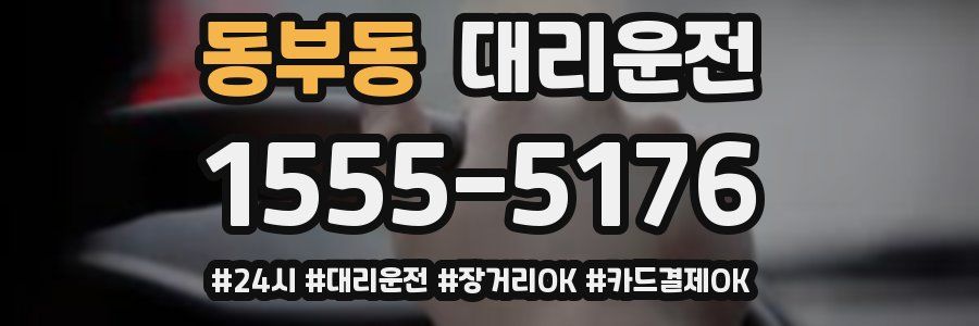 동부동 대리운전