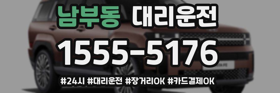 남부동 대리운전