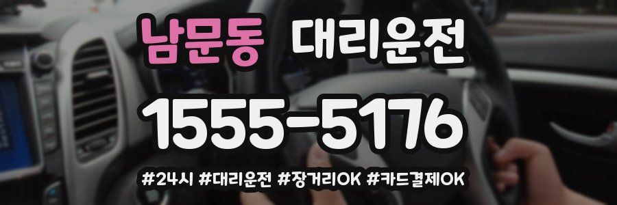 남문동 대리운전
