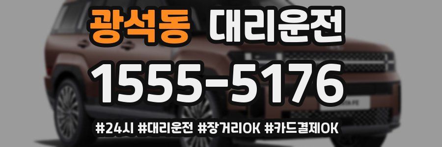 광석동 대리운전