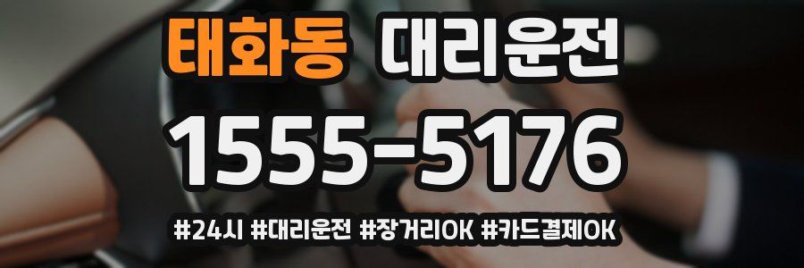 태화동 대리운전