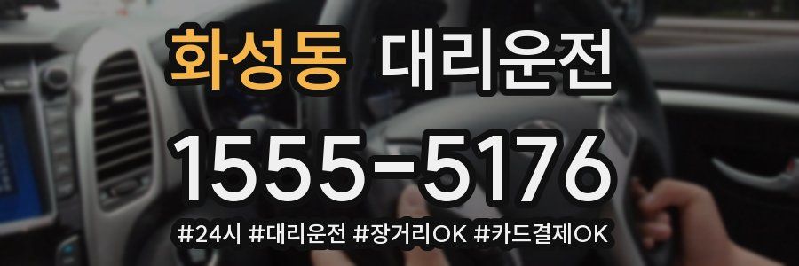 화성동 대리운전