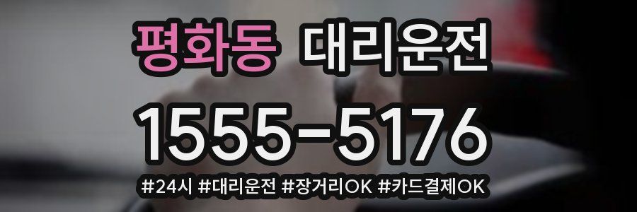 평화동 대리운전