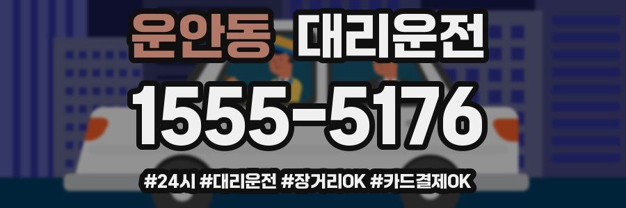 운안동 대리운전