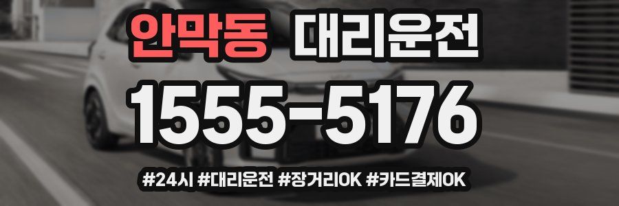 안막동 대리운전