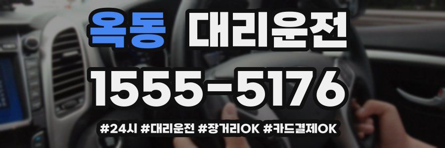 옥동 대리운전