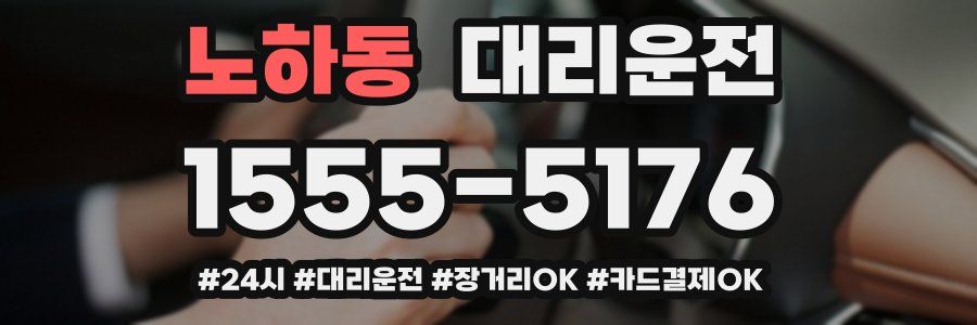 노하동 대리운전