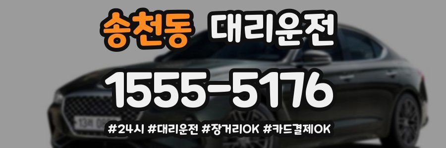 송천동 대리운전