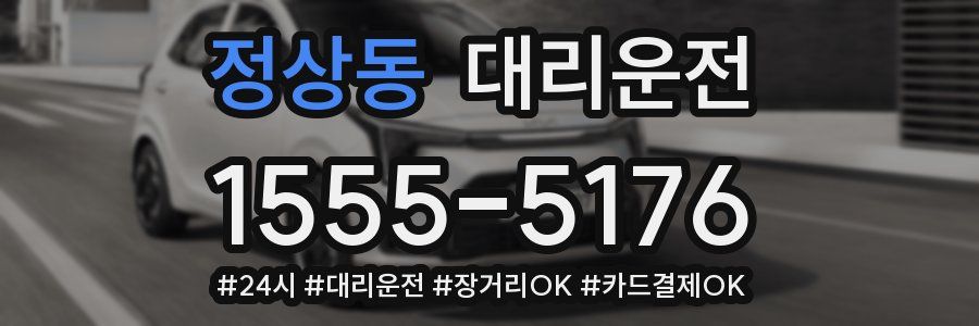 정상동 대리운전