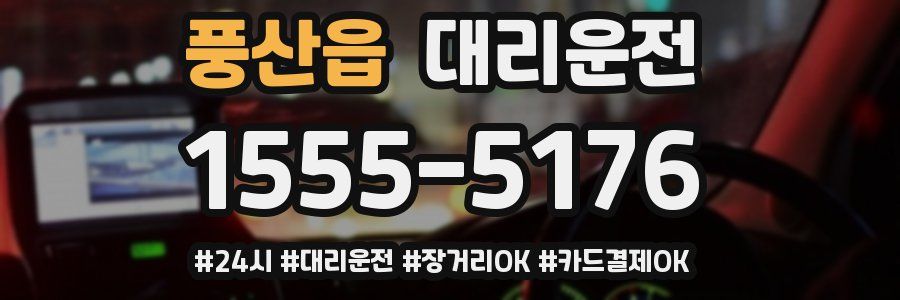 풍산읍 대리운전