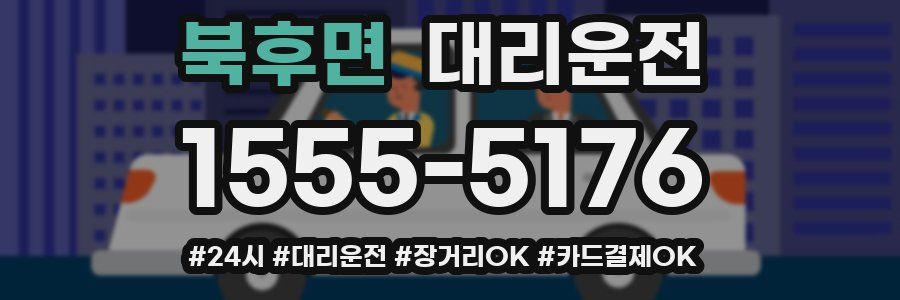 북후면 대리운전