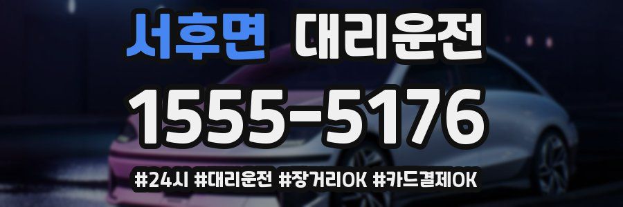 서후면 대리운전