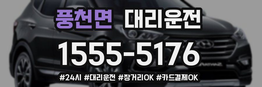 풍천면 대리운전