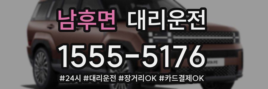 남후면 대리운전