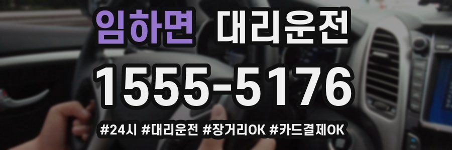 임하면 대리운전
