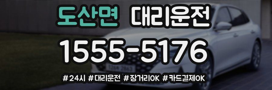 도산면 대리운전