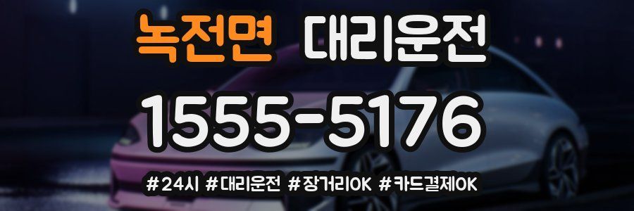 녹전면 대리운전