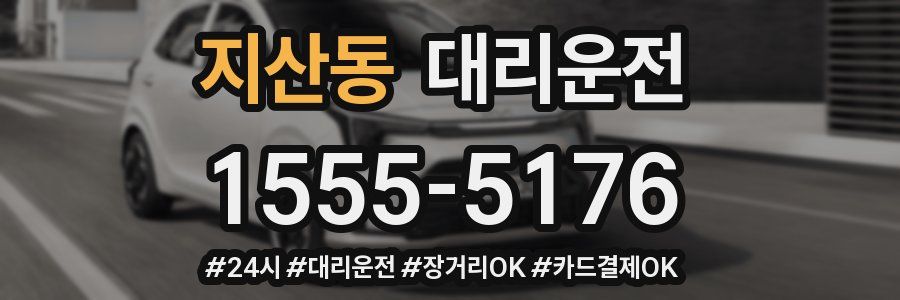 지산동 대리운전