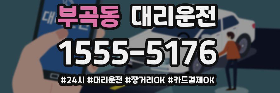 부곡동 대리운전