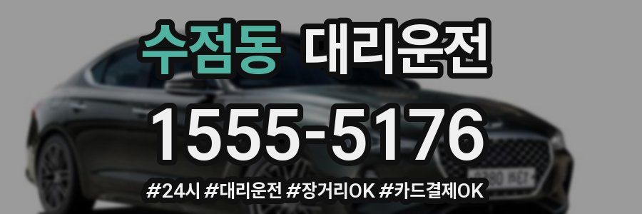 수점동 대리운전