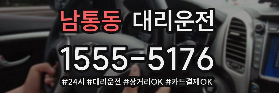 남통동 대리운전