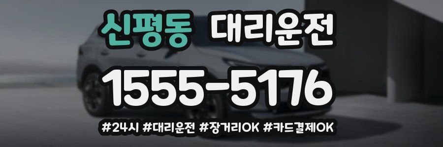 신평동 대리운전