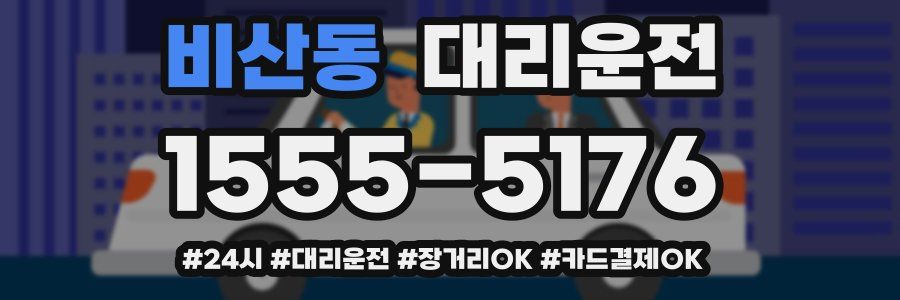비산동 대리운전