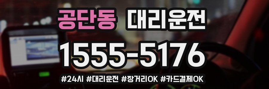 공단동 대리운전