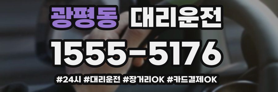 광평동 대리운전