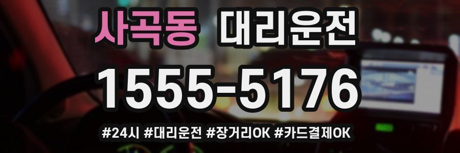 사곡동 대리운전
